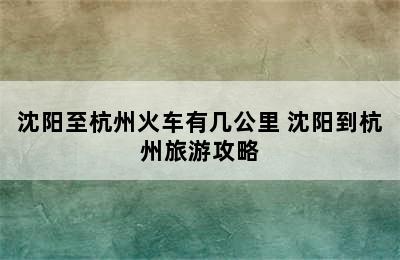 沈阳至杭州火车有几公里 沈阳到杭州旅游攻略